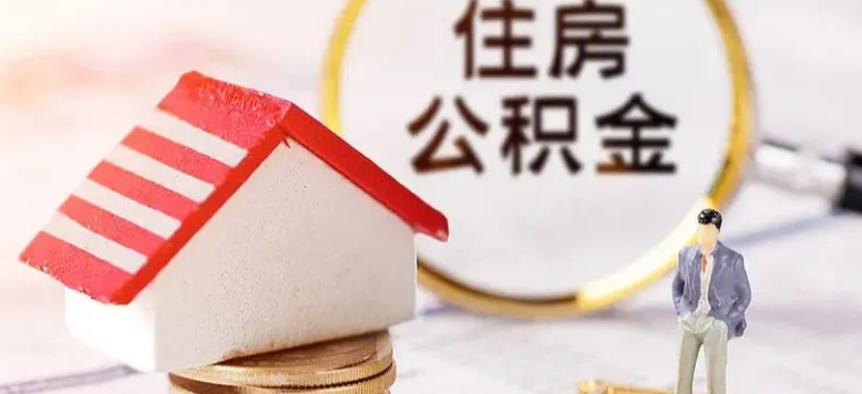 南京公积金贷款买房需要什么条件, 公积金贷款买房怎么操作